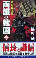 両雄の戦国 上(激突覇王記) ＜コスモノベルス＞