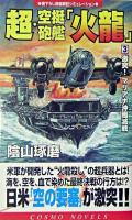 超・空挺砲艦「火龍」 3 (激突!マリアナ沖殲滅戦) ＜コスモノベルス＞