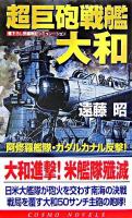 超巨砲戦艦・大和 : 阿修羅艦隊・ガダルカナル反撃! ＜コスモノベルス＞