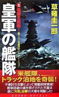皇軍の艦隊 1(電撃五航戦!) ＜コスモノベルス＞
