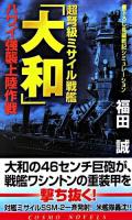 超弩級ミサイル戦艦「大和」 : ハワイ強襲上陸作戦 ＜コスモノベルス＞