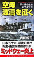 空母波濤を征く ＜コスモノベルス  影の連合艦隊司令長官 1＞