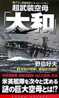 超武装空母「大和」 1(逆転の奇策!極秘航空艦隊) ＜コスモノベルス＞