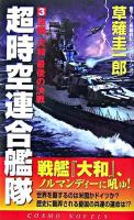 超時空連合艦隊 3(激闘『大和』最後の決戦) ＜コスモノベルス＞