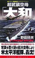 超武装空母「大和」 2(日米航空艦隊、南洋の激突!) ＜コスモノベルス＞