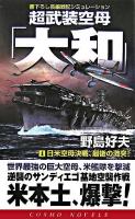 超武装空母「大和」 4(日米空母決戦、最後の激突!) ＜コスモノベルス＞