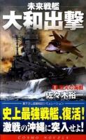 未来戦艦大和出撃 1 (烈火の海戦) ＜コスモノベルス＞