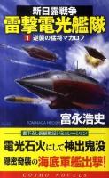 新日露戦争雷撃電光艦隊 1 (逆襲の猛将マカロフ) ＜コスモノベルス＞
