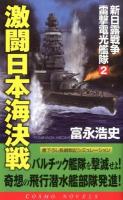 激闘日本海決戦 : 新日露戦争雷撃電光艦隊 2 ＜コスモノベルス  COSMO NOVELS＞