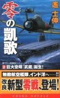 零の凱歌 2 (巨大空母『武蔵』誕生!) ＜コスモノベルス＞