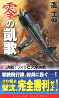 零の凱歌 3 (決戦!フィリピン沖海戦) ＜コスモノベルス＞