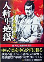 人斬り地獄 : 書下ろし長編時代小説 ＜コスミック・時代文庫  ぶらり平蔵活人剣 4＞