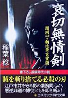 哀切無情剣 : 書下ろし長編時代小説 ＜コスミック・時代文庫  闇同心・朝比奈玄堂 5＞