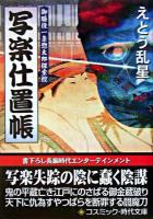 写楽仕置帳 : 御膳役一条惣太郎探索控 : 書下ろし長編時代小説 ＜コスミック・時代文庫＞
