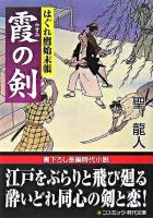 霞の剣 : はぐれ鷹始末帳 : 書下ろし長編時代小説 ＜コスミック・時代文庫＞