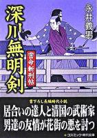 深川無明剣 : 密命斬刑帖 : 書下ろし長編時代小説 ＜コスミック・時代文庫＞