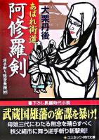 あばれ街道阿修羅剣 : 書下ろし長編時代小説 ＜コスミック・時代文庫  逆手斬り隠密無頼 4＞