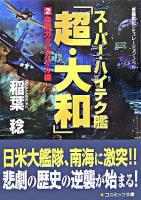 スーパー・ハイテク艦「超・大和」 : 長編戦記シミュレーション・ノベル 2(血戦ガダルカナル編) ＜コスミック文庫＞