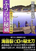 ふうらい秘剣 : 手ほどき冬馬事件帖 : 書下ろし長編時代小説 ＜コスミック・時代文庫＞