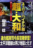 スーパー・ハイテク艦「超・大和」 : 長編戦記シミュレーション・ノベル 3(地獄のソロモン死闘編) ＜コスミック文庫＞