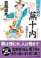うっかり同心蕪十内 : 泪橋おえん : 書下ろし長編時代小説 ＜コスミック・時代文庫＞