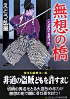 無想の橋 : 傑作長編時代小説 ＜コスミック・時代文庫  火盗改めお助け組＞