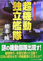超機動独立艦隊 : 長編戦記シミュレーション・ノベル 上(七航艦大混戦) ＜コスミック文庫＞