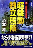 超機動独立艦隊 : 長編戦記シミュレーション・ノベル 下(七航艦絶体絶命) ＜コスミック文庫＞