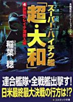 スーパー・ハイテク艦「超・大和」 : 長編戦記シミュレーション・ノベル 4(訣別のレイテ湾突入編) ＜コスミック文庫＞