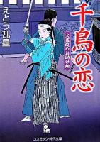 千鳥の恋 : 傑作長編時代小説 ＜コスミック・時代文庫  火盗改めお助け組＞