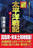 超太平洋戦記 : 長編戦記シミュレーション・ノベル 上(太平洋戦線風雲編) ＜コスミック文庫＞
