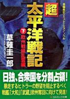 超太平洋戦記 : 長編戦記シミュレーション・ノベル 下(欧州戦線乱雲編) ＜コスミック文庫＞