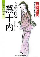 うっかり同心蕪十内 : ちゃんの弱虫 : 書下ろし長編時代小説 ＜コスミック・時代文庫＞