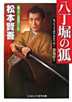 八丁堀の狐 : 悪鬼狩り : 書下ろし長編時代小説 ＜コスミック・時代文庫＞