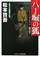 八丁堀の狐 : 稲妻狩り : 書下ろし長編時代小説 ＜コスミック・時代文庫＞