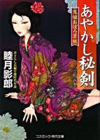 あやかし秘剣 : 鬼姫おぼろ草紙 : 書下ろし長編官能時代小説 ＜コスミック・時代文庫＞