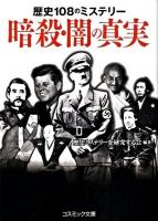 暗殺・闇の真実 : 歴史108のミステリー ＜コスミック文庫＞