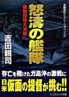 怒濤の艦隊 : 機動部隊大海戦 : 長編戦記シミュレーション・ノベル ＜コスミック文庫 よ3-5＞