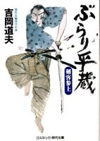 ぶらり平蔵 : 傑作長編時代小説 剣客参上 ＜コスミック・時代文庫 よ1-11＞ 新装版