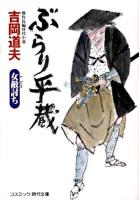 ぶらり平蔵 : 傑作長編時代小説 女敵討ち ＜コスミック・時代文庫 よ1-13＞ 新装版