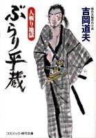 ぶらり平蔵 : 傑作長編時代小説 人斬り地獄 ＜コスミック・時代文庫 よ1-14＞ 新装版