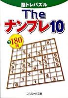 Theナンプレ10全180問 : 脳トレパズル ＜コスミック文庫＞