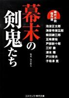幕末の剣鬼たち : 時代小説傑作選 ＜コスミック・時代文庫 し5-3＞