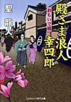 殿さま浪人幸四郎 : 書下ろし長編時代小説 おもいで橋 ＜コスミック・時代文庫 ひ2-14＞