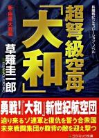 超弩級空母「大和」 : 長編戦記シミュレーション・ノベル 新・極東大戦編 ＜コスミック文庫 く1-18＞