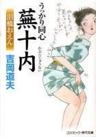 うっかり同心蕪十内 : 傑作長編時代小説 泪橋おえん ＜コスミック・時代文庫 よ1-18＞ 新装版.