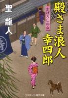 殿さま浪人幸四郎 : 書下ろし長編時代小説 まぼろしの女 ＜コスミック・時代文庫 ひ2-15＞