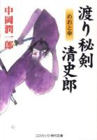 渡り秘剣清史郎 : めおと傘 : 書下ろし長編時代小説 ＜コスミック・時代文庫 な3-9＞