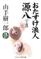 おたすけ浪人源八 : 超痛快!時代小説 上巻 ＜コスミック・時代文庫 や2-11＞