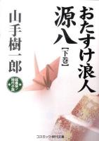 おたすけ浪人源八 : 超痛快!時代小説 下巻 ＜コスミック・時代文庫 や2-12＞
